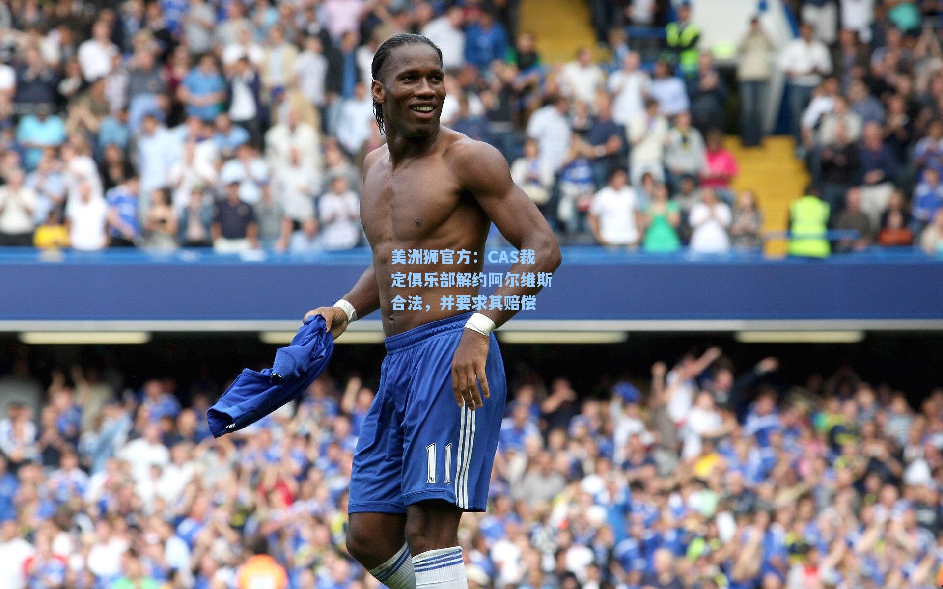 美洲狮官方：CAS裁定俱乐部解约阿尔维斯合法，并要求其赔偿
