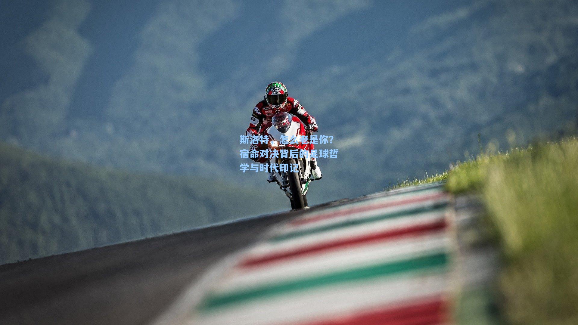 斯洛特，怎么老是你？宿命对决背后的足球哲学与时代印记