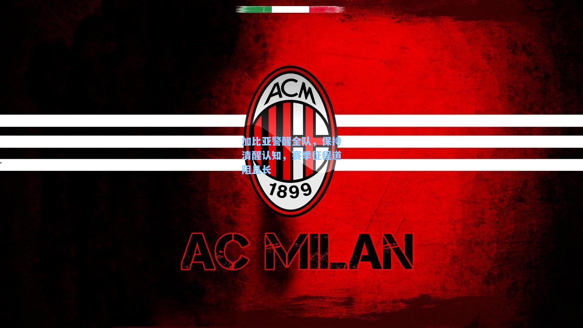 加比亚警醒全队，保持清醒认知，赛季征程道阻且长