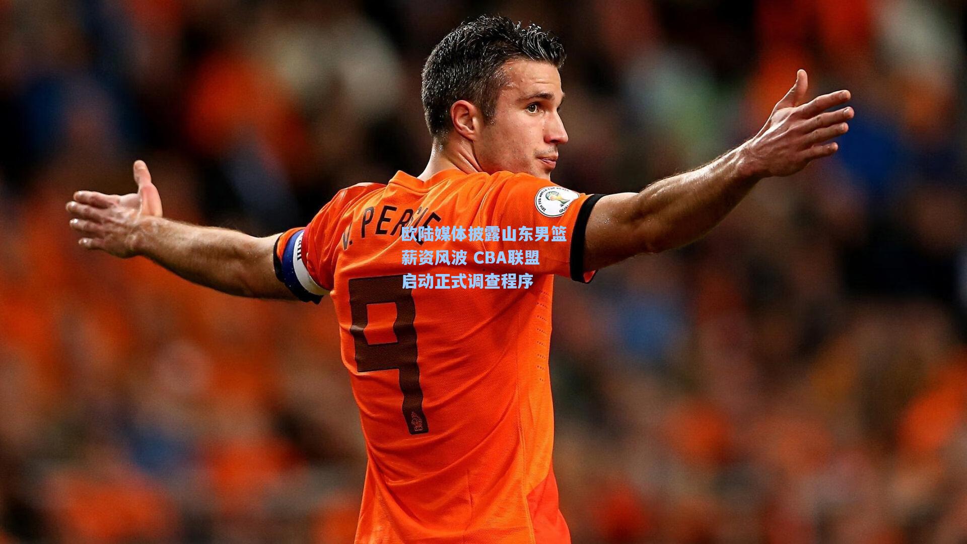 欧陆媒体披露山东男篮薪资风波 CBA联盟启动正式调查程序