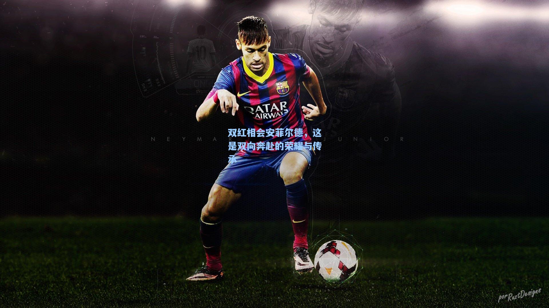 双红相会安菲尔德，这是双向奔赴的荣耀与传承