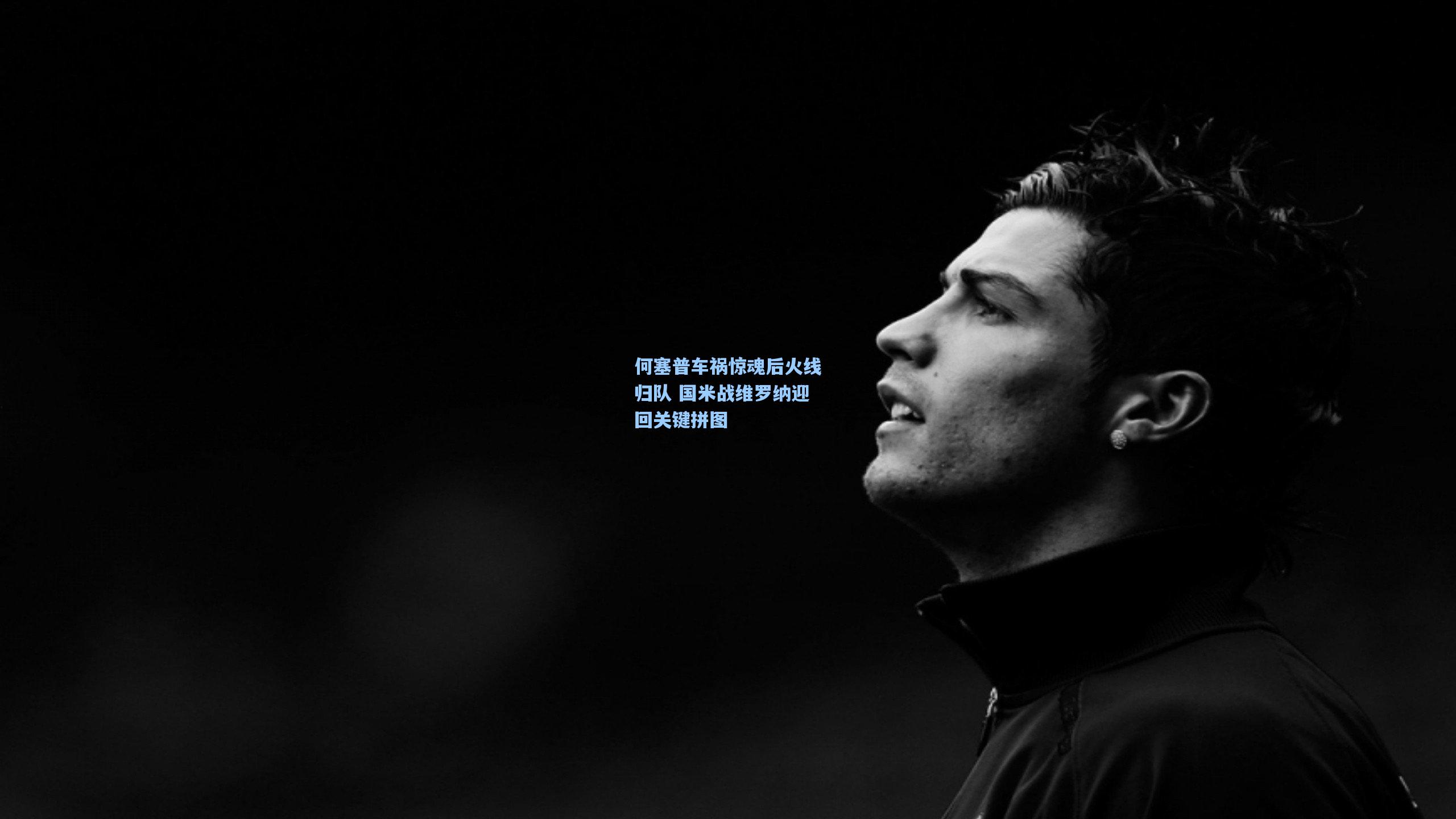 何塞普车祸惊魂后火线归队 国米战维罗纳迎回关键拼图