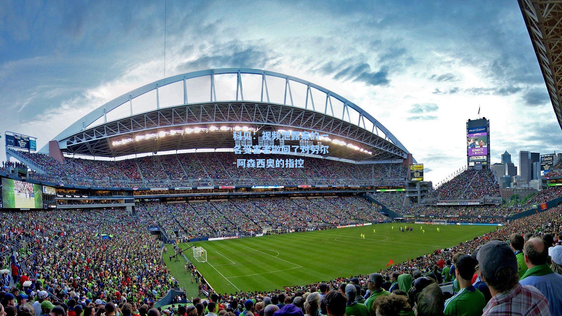 科贝：视频泄露案的一名受害者撤回了对劳尔-阿森西奥的指控