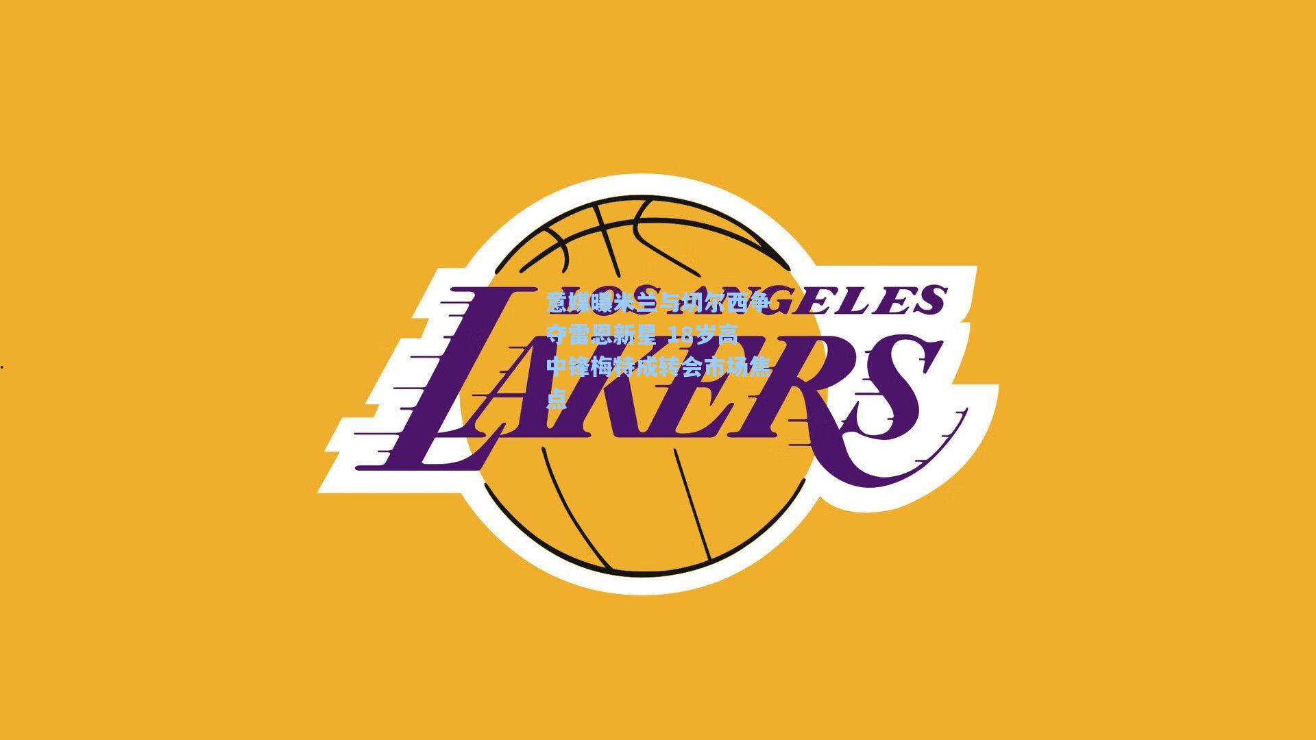 意媒曝米兰与切尔西争夺雷恩新星 18岁高中锋梅特成转会市场焦点