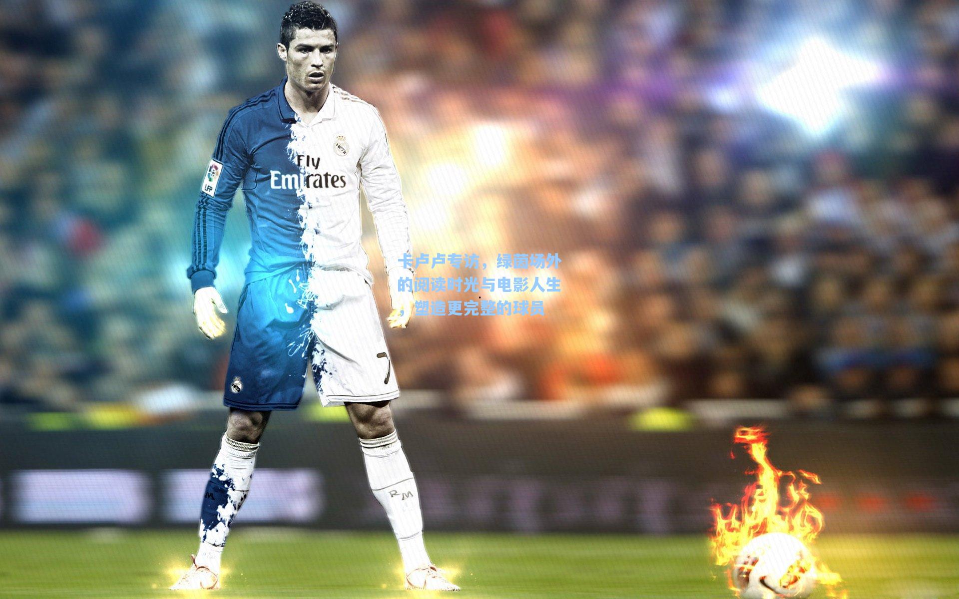 卡卢卢专访，绿茵场外的阅读时光与电影人生，塑造更完整的球员