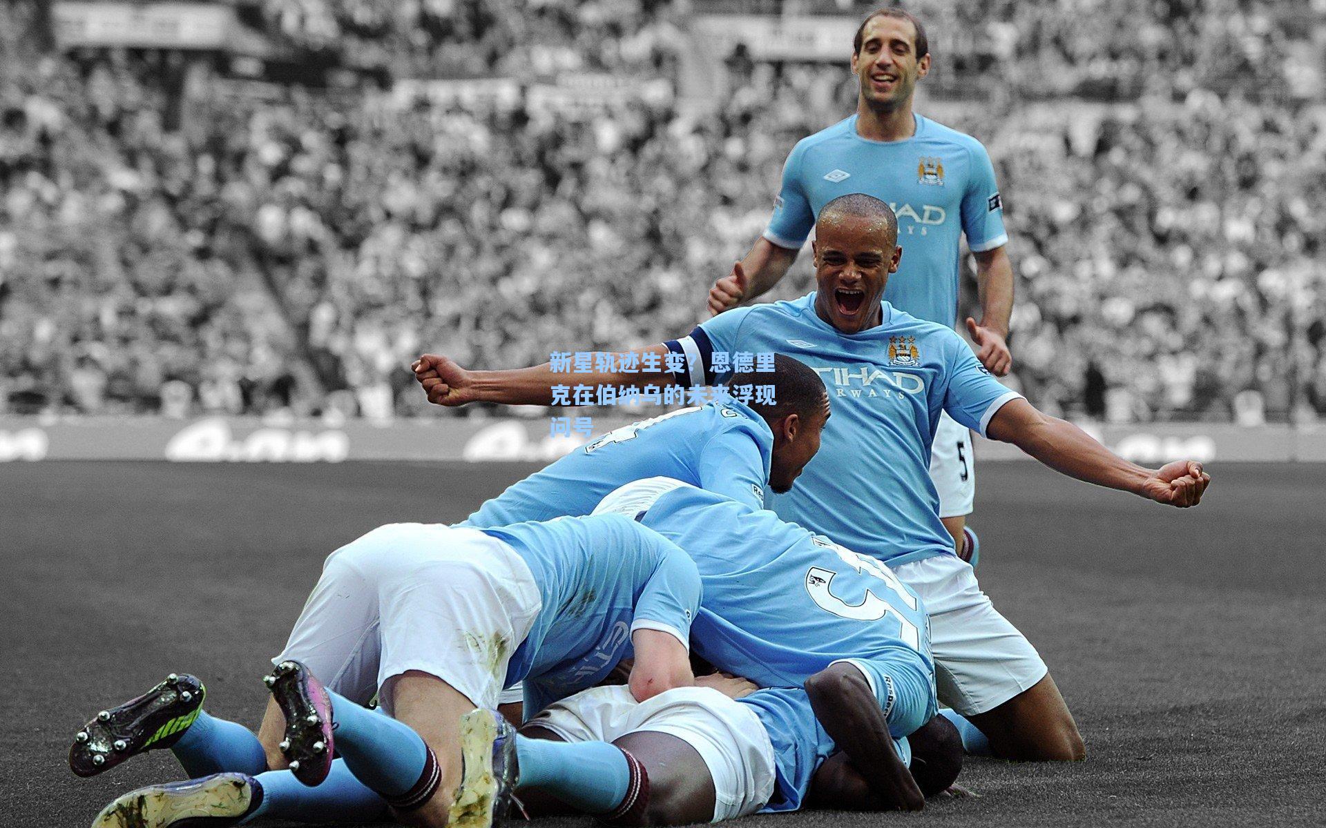 新星轨迹生变？恩德里克在伯纳乌的未来浮现问号