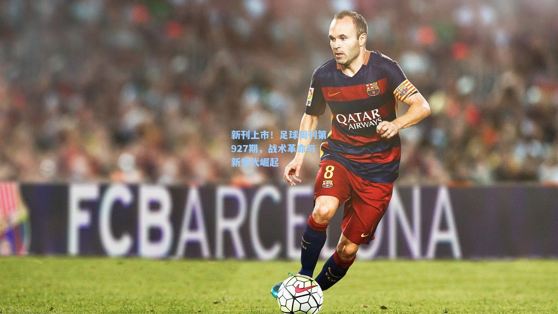 新刊上市！足球周刊第927期，战术革命与新生代崛起