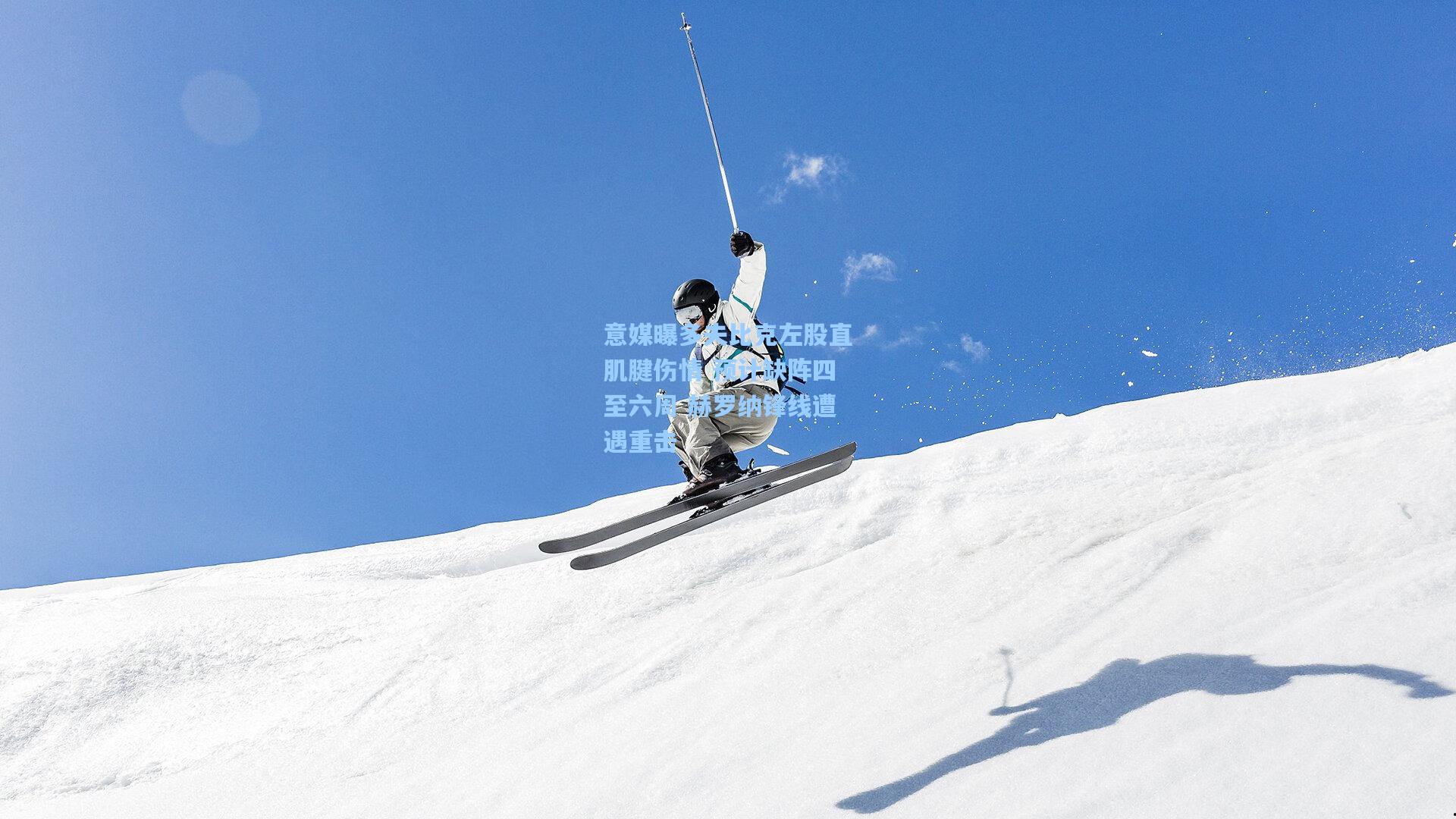 意媒曝多夫比克左股直肌腱伤情 预计缺阵四至六周 赫罗纳锋线遭遇重击