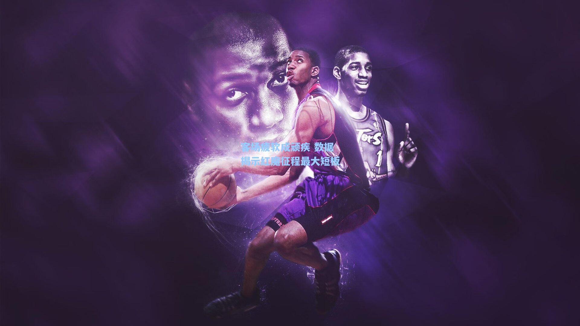 客场疲软成顽疾 数据揭示红魔征程最大短板