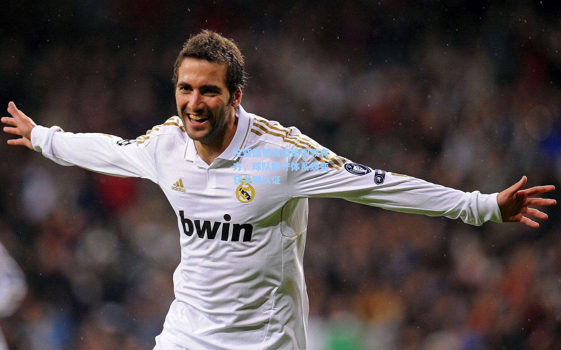 拉亚盛赞海因策调教有方,球队防守体系蜕变获关键认证