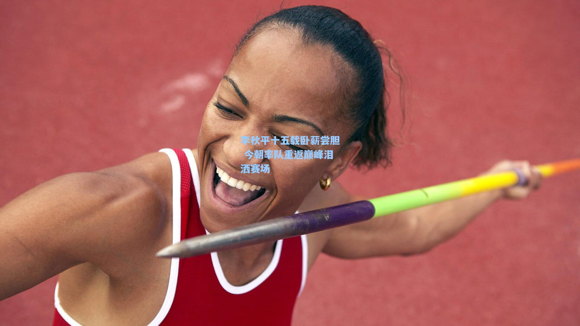 李秋平十五载卧薪尝胆 今朝率队重返巅峰泪洒赛场