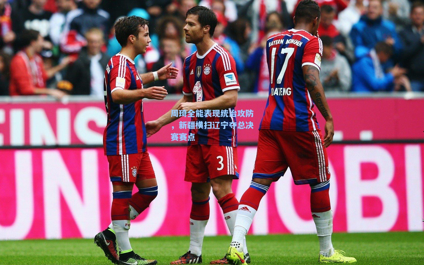 周琦全能表现统治攻防，新疆横扫辽宁夺总决赛赛点