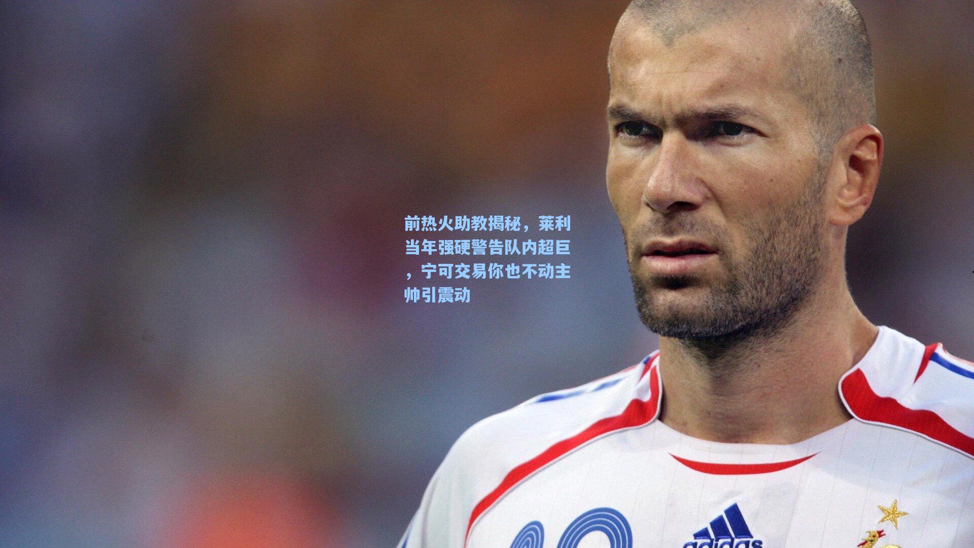 前热火助教揭秘，莱利当年强硬警告队内超巨，宁可交易你也不动主帅引震动