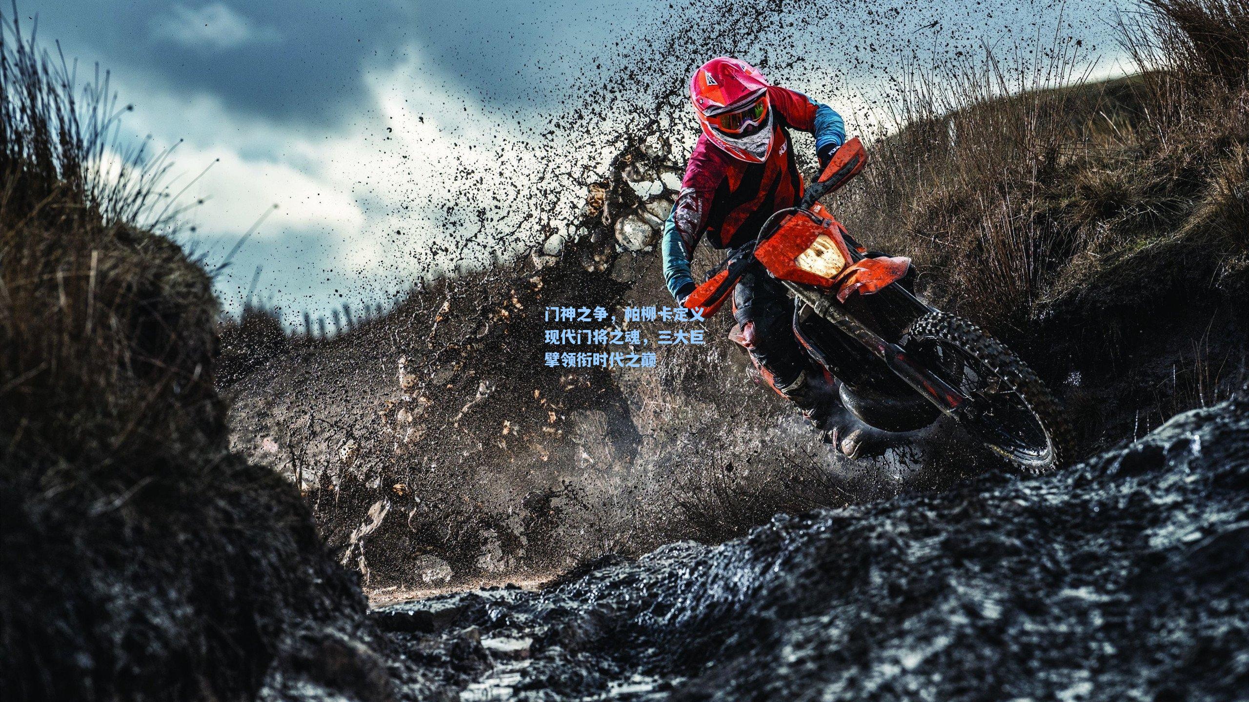 门神之争,帕柳卡定义现代门将之魂,三大巨擘领衔时代之巅