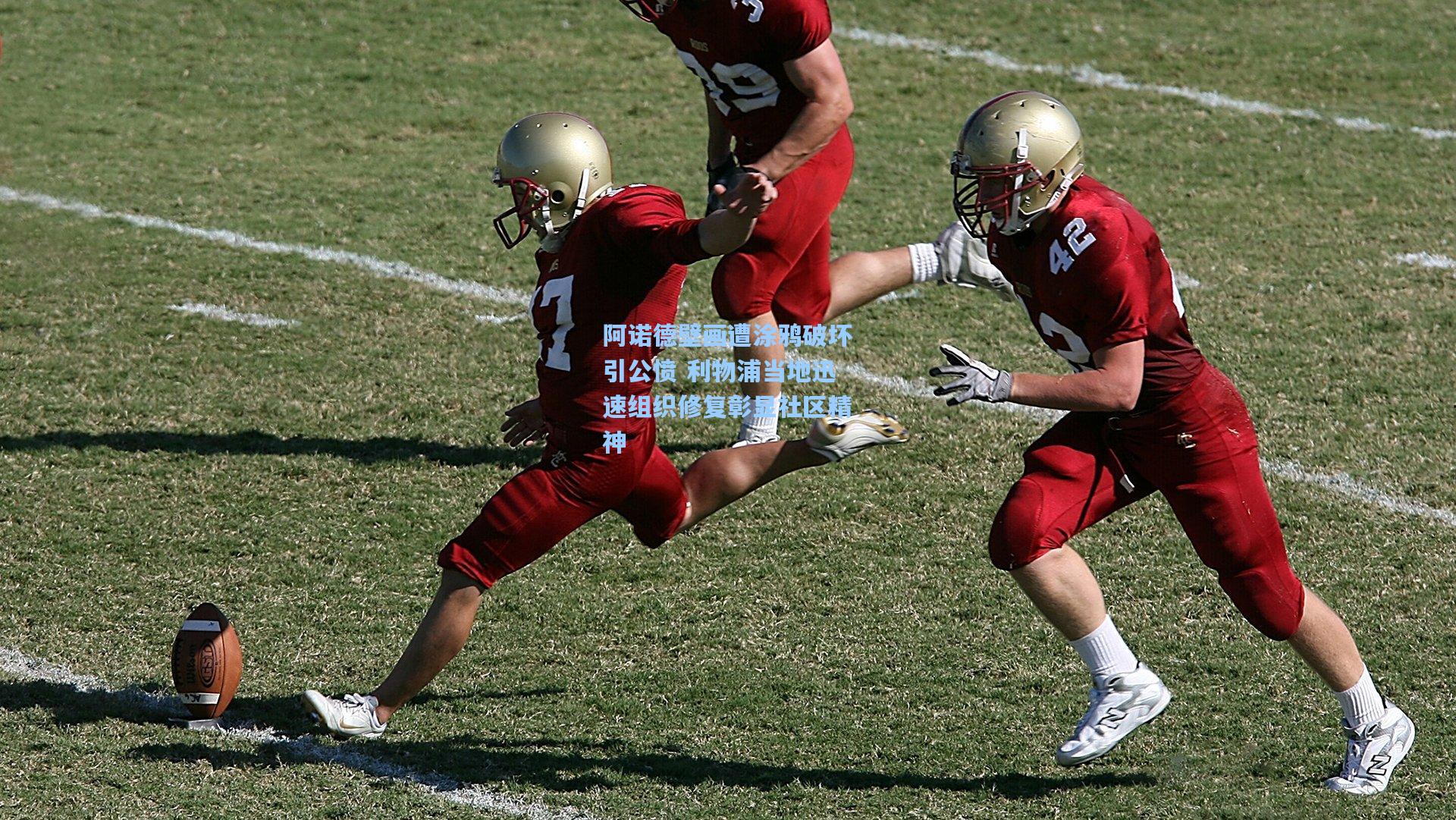 阿诺德壁画遭涂鸦破坏引公愤 利物浦当地迅速组织修复彰显社区精神