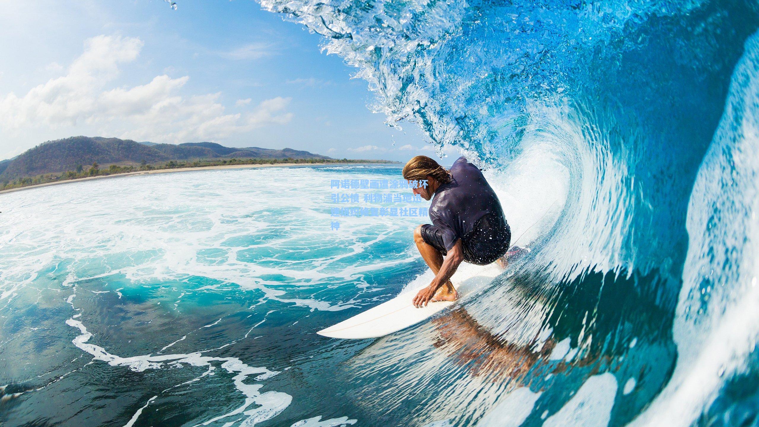 阿诺德壁画遭涂鸦破坏引公愤 利物浦当地迅速组织修复彰显社区精神