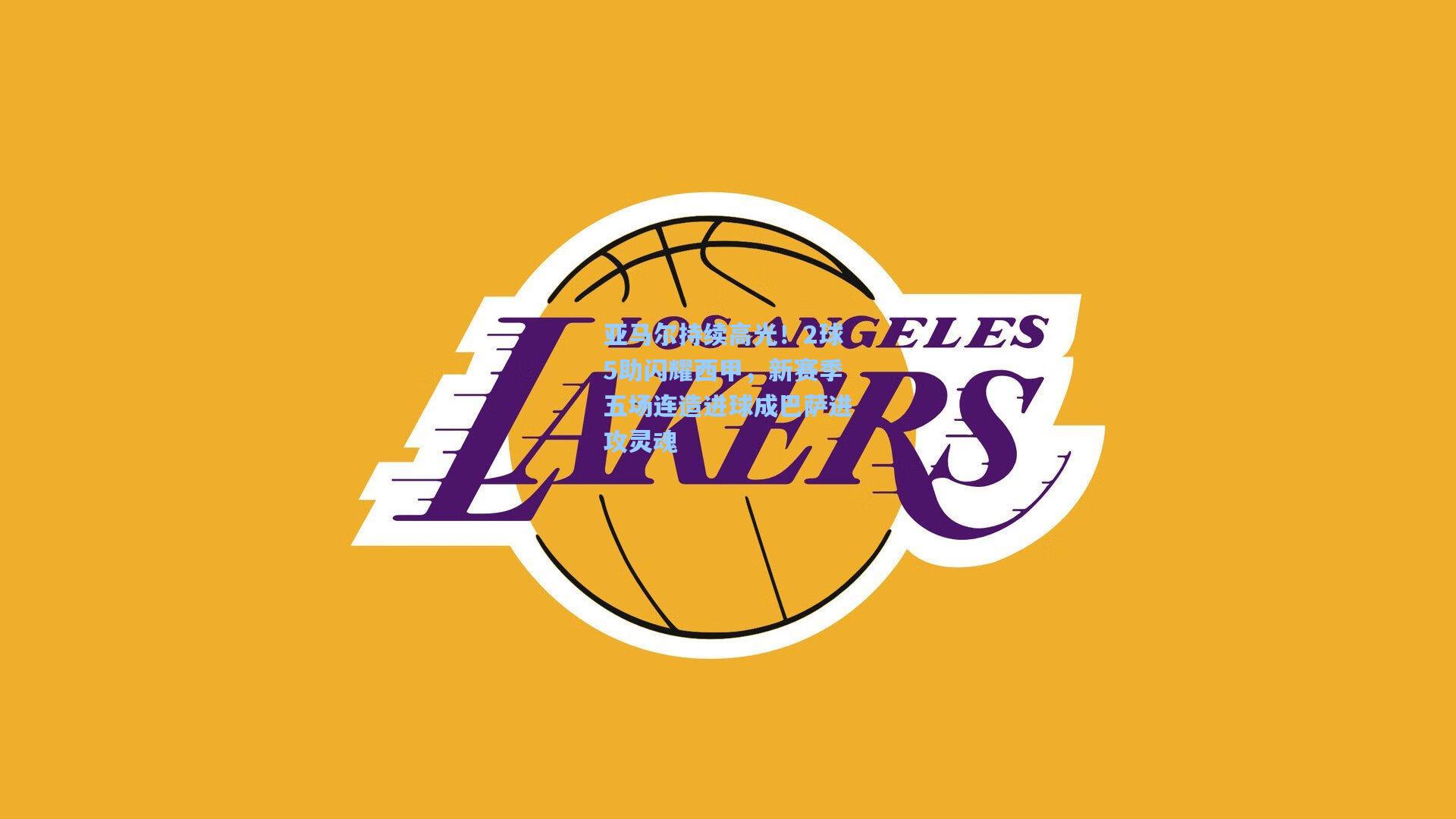 亚马尔持续高光！2球5助闪耀西甲，新赛季五场连造进球成巴萨进攻灵魂