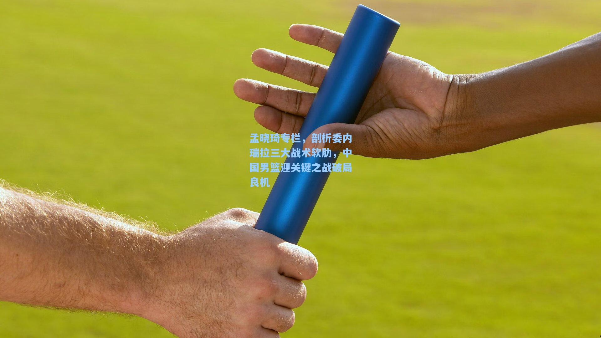 孟晓琦专栏，剖析委内瑞拉三大战术软肋，中国男篮迎关键之战破局良机