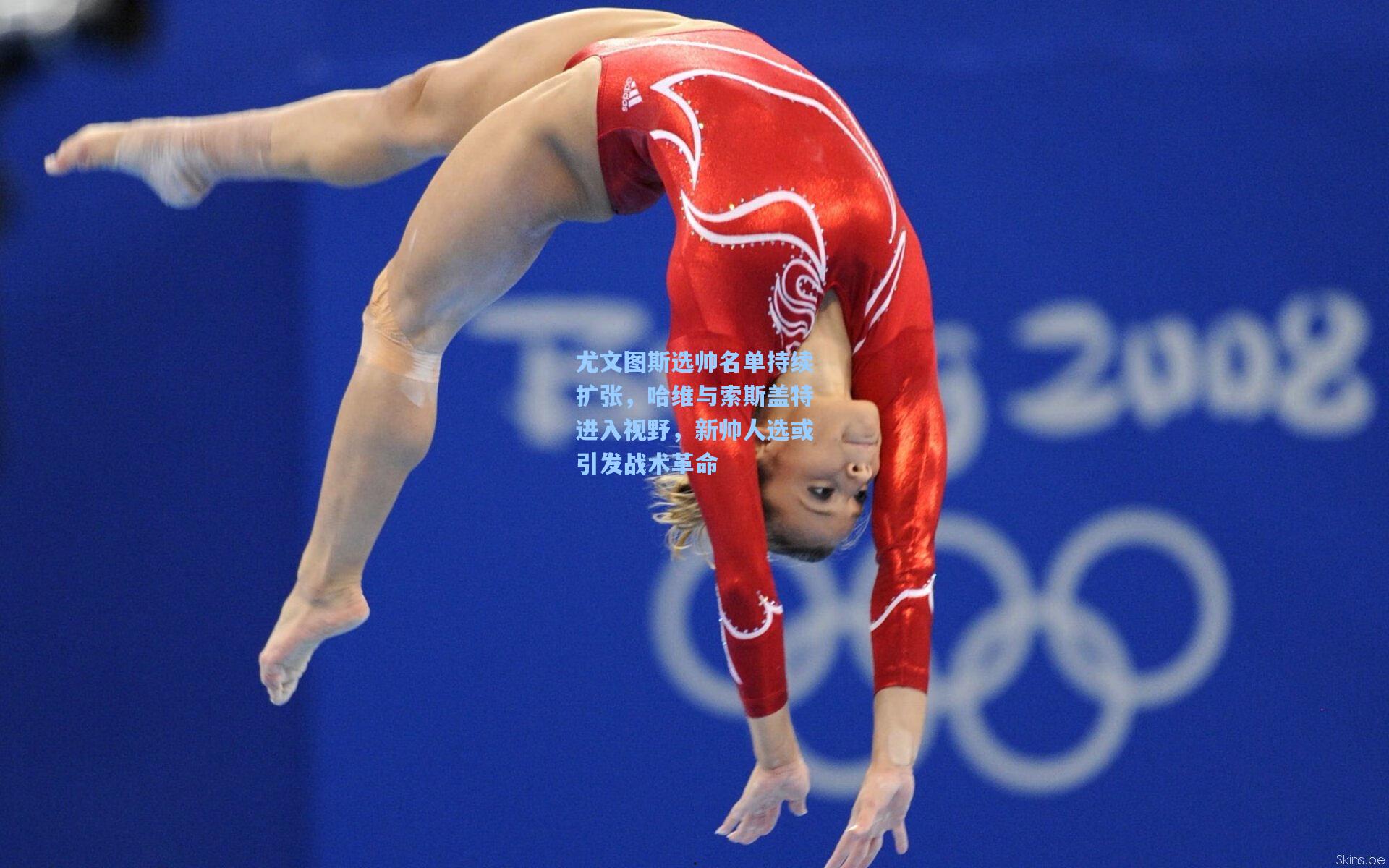 尤文图斯选帅名单持续扩张，哈维与索斯盖特进入视野，新帅人选或引发战术革命