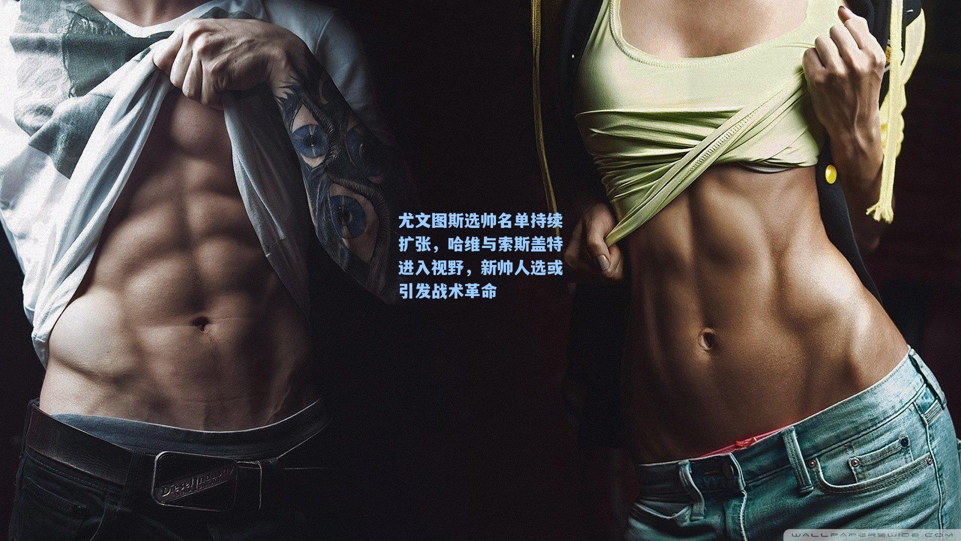 尤文图斯选帅名单持续扩张，哈维与索斯盖特进入视野，新帅人选或引发战术革命