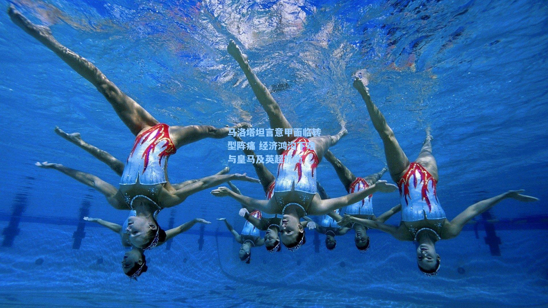 马洛塔坦言意甲面临转型阵痛 经济鸿沟下难与皇马及英超抗衡