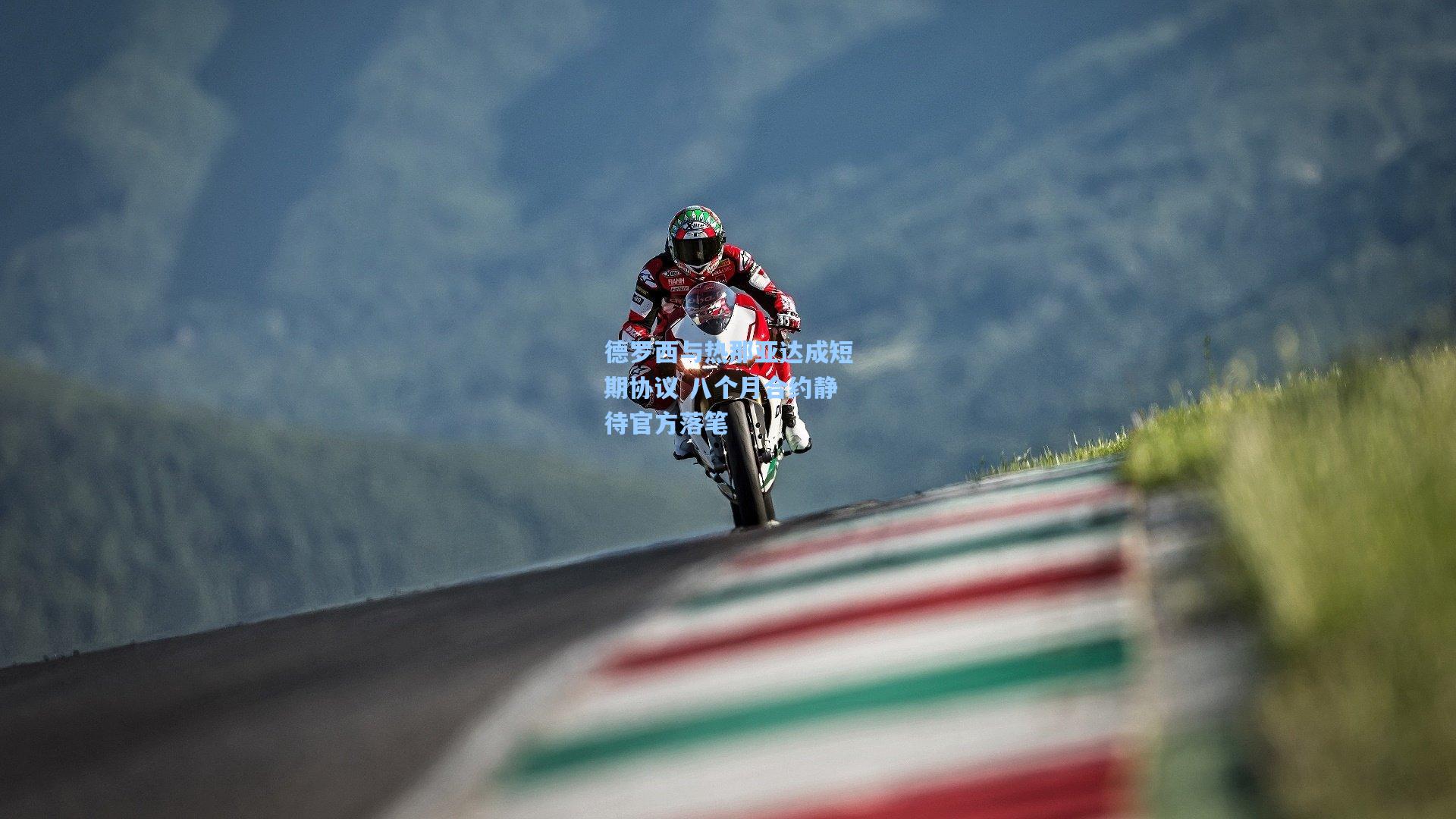 德罗西与热那亚达成短期协议 八个月合约静待官方落笔