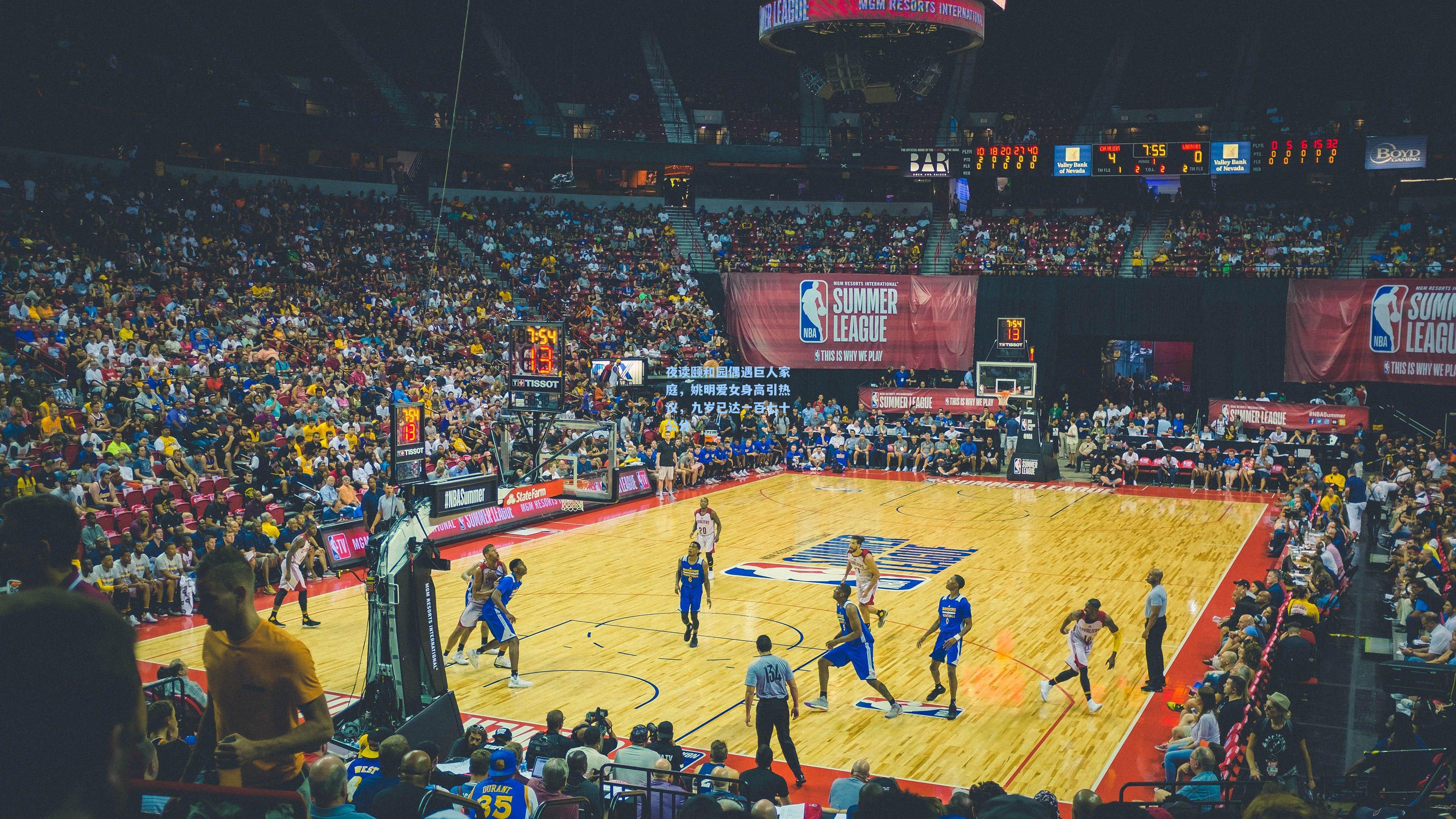 夜读颐和园偶遇巨人家庭，姚明爱女身高引热议，九岁已达一百七十公分