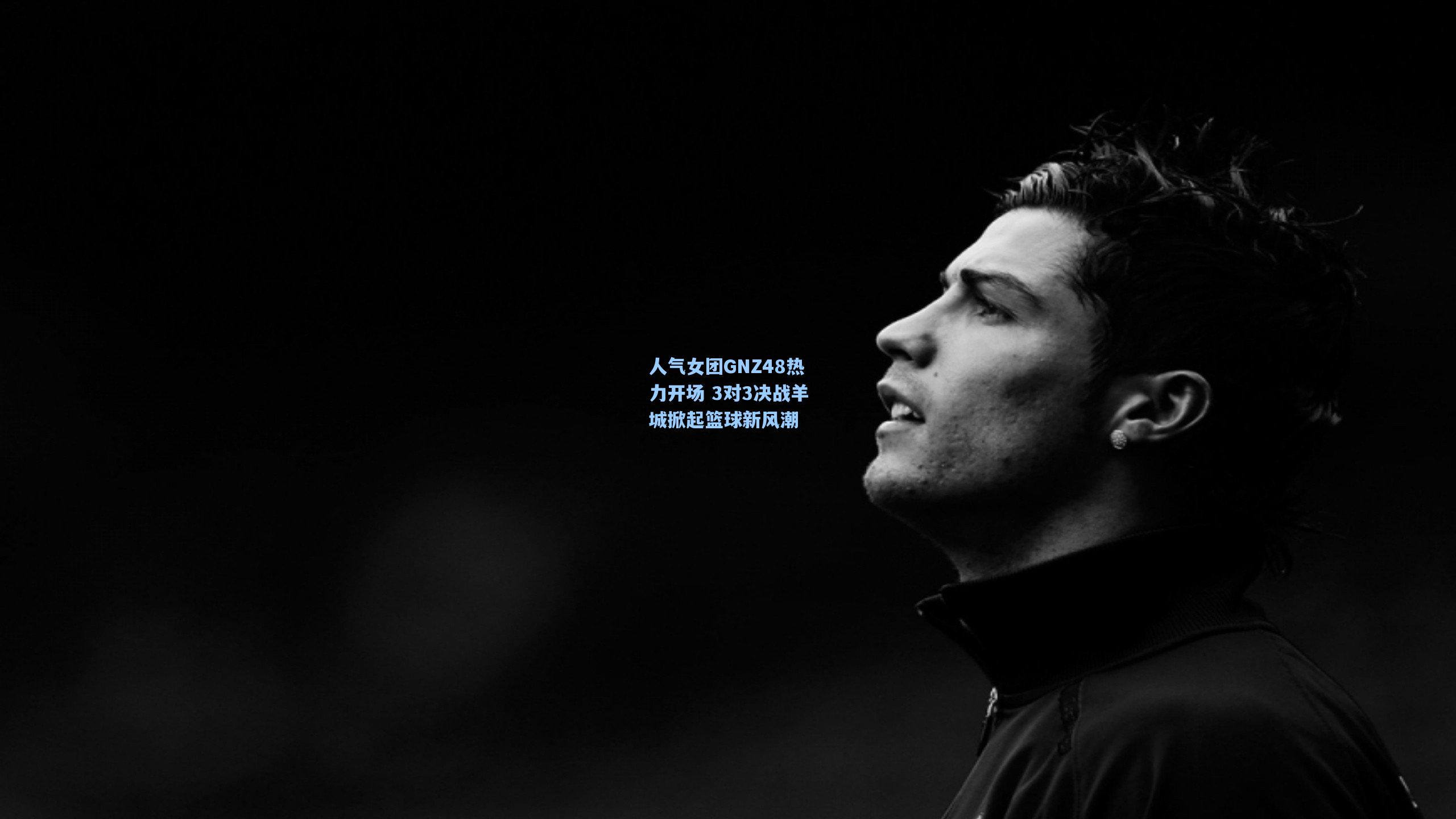 人气女团GNZ48热力开场 3对3决战羊城掀起篮球新风潮