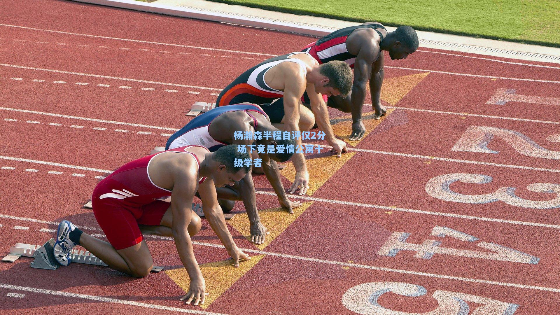 杨瀚森半程自评仅2分 场下竟是爱情公寓十级学者