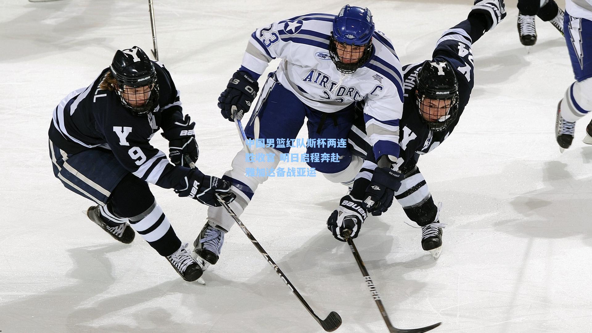 中国男篮红队斯杯两连胜收官 明日启程奔赴雅加达备战亚运