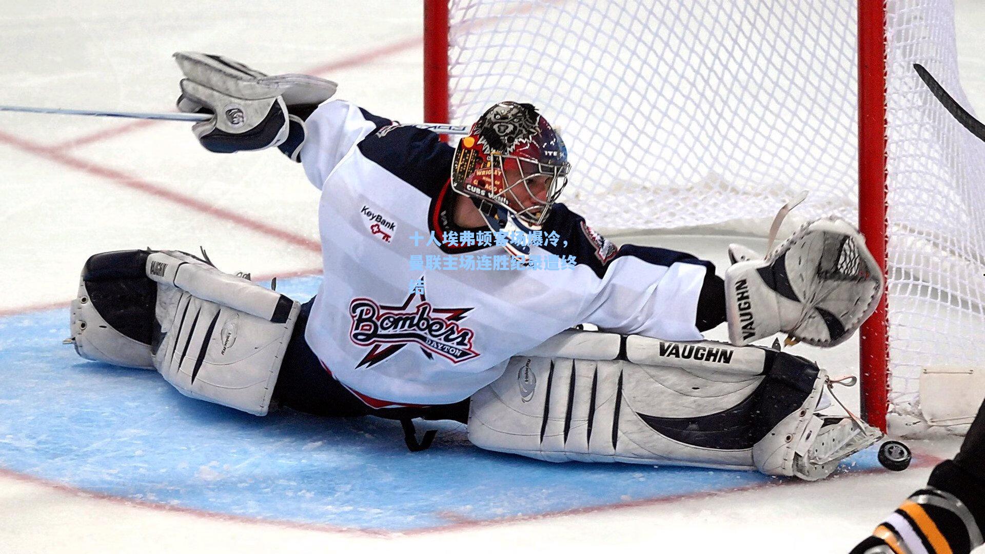 十人埃弗顿客场爆冷，曼联主场连胜纪录遭终结