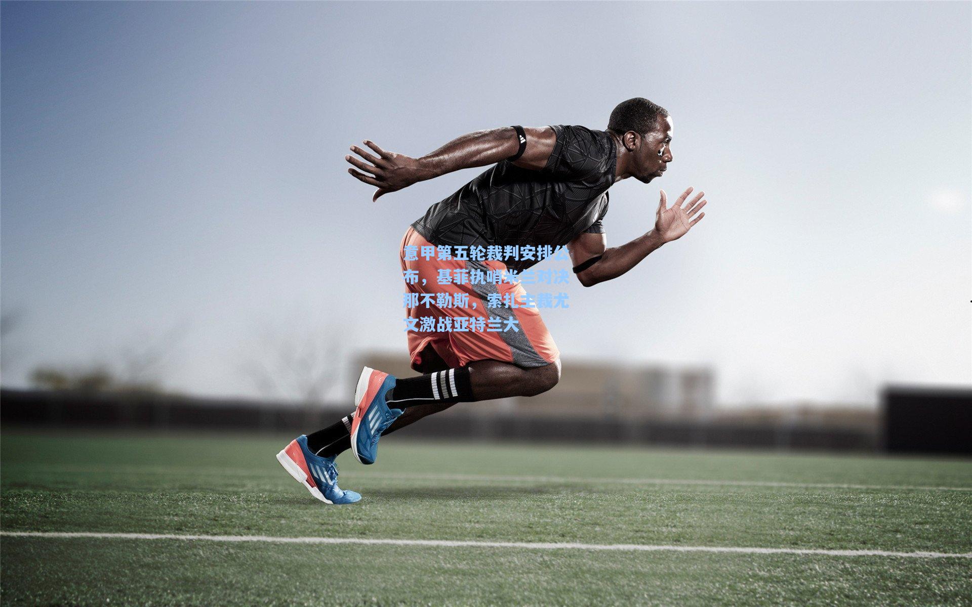 意甲第五轮裁判安排公布,基菲执哨米兰对决那不勒斯,索扎主裁尤文激战亚特兰大