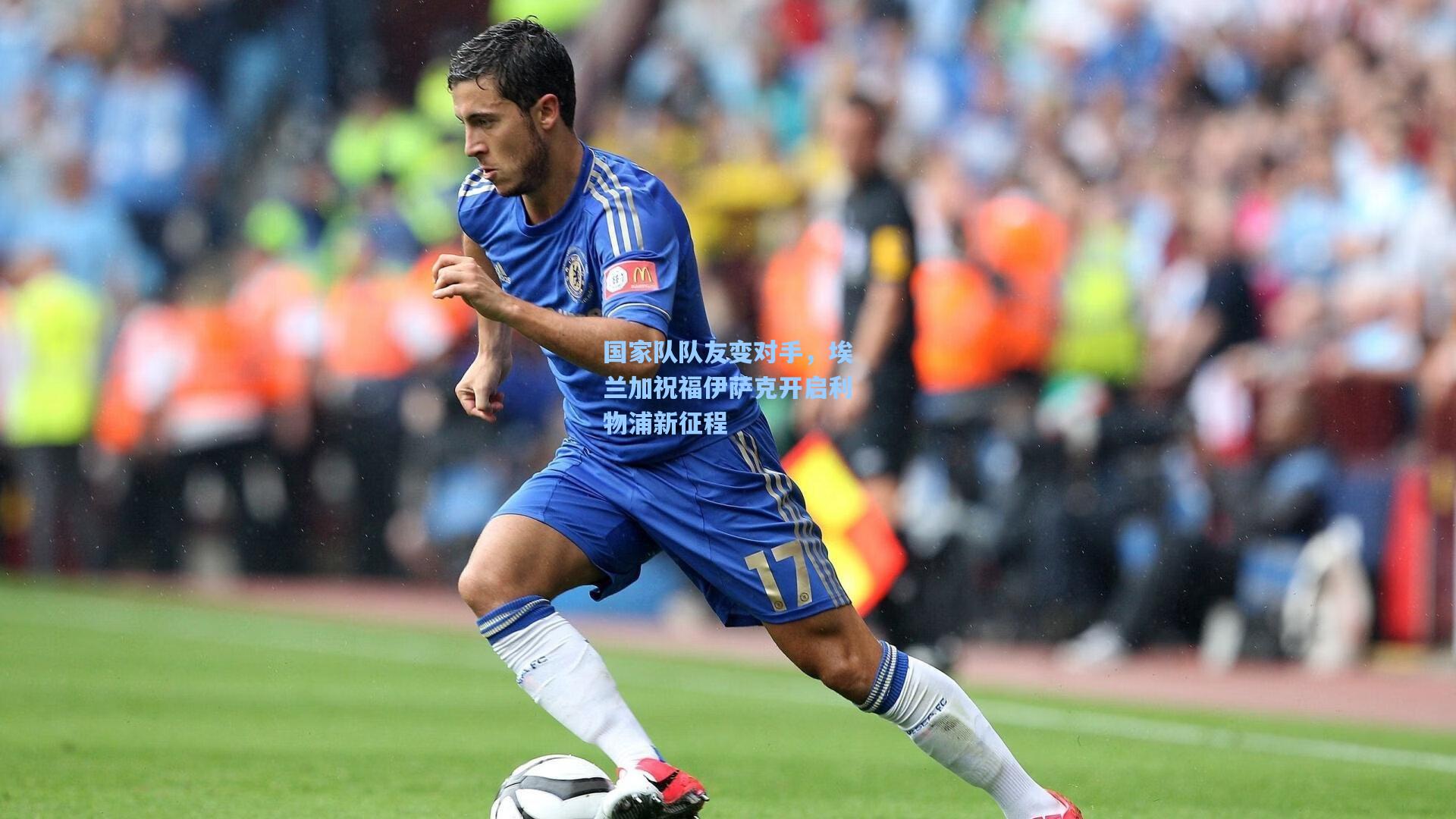 国家队队友变对手,埃兰加祝福伊萨克开启利物浦新征程