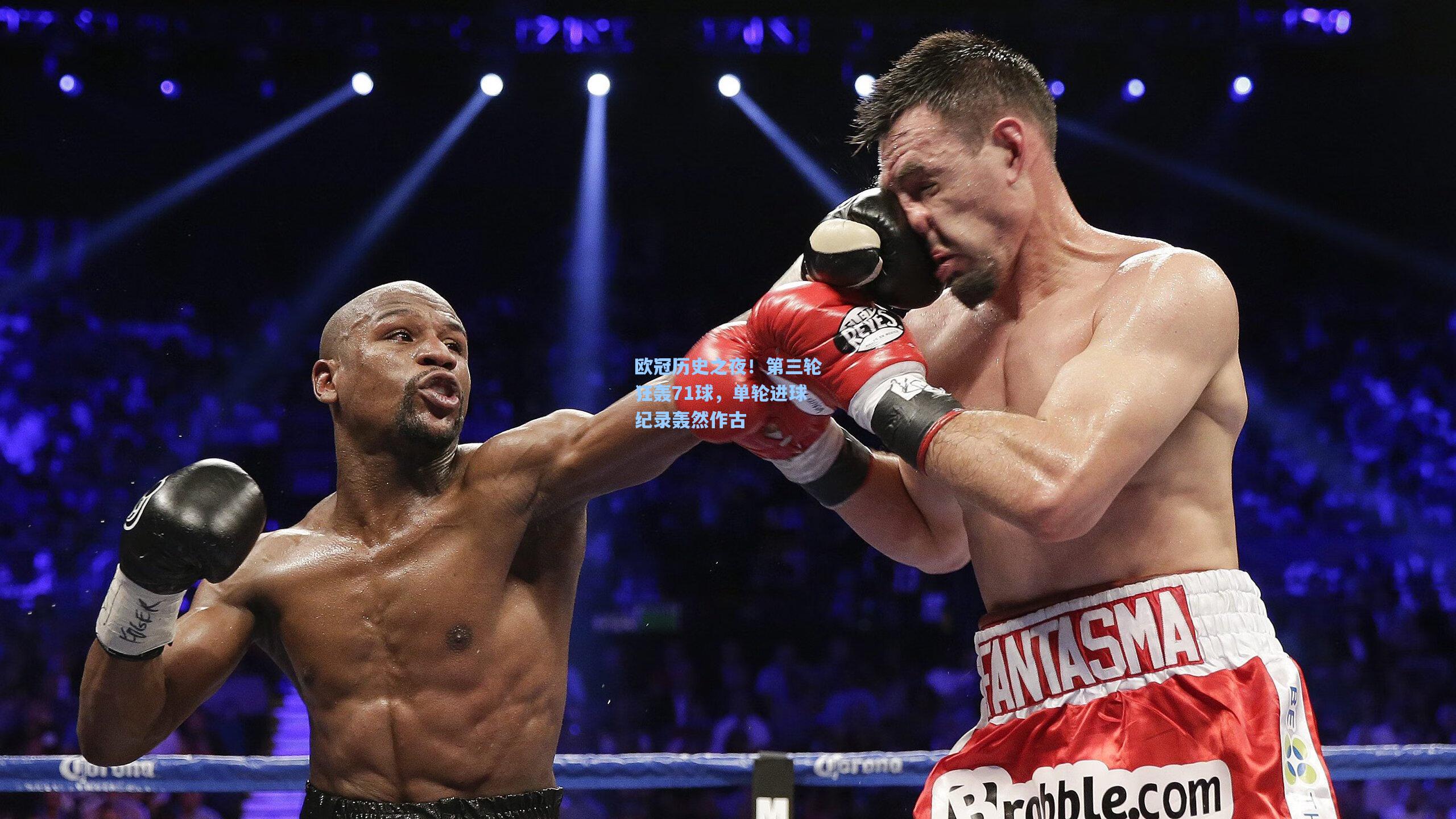 欧冠历史之夜！第三轮狂轰71球，单轮进球纪录轰然作古