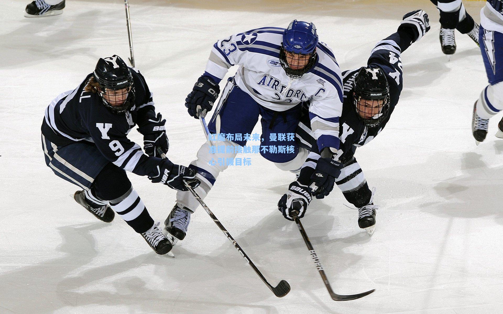 红魔布局未来，曼联获准提前接触那不勒斯核心引援目标