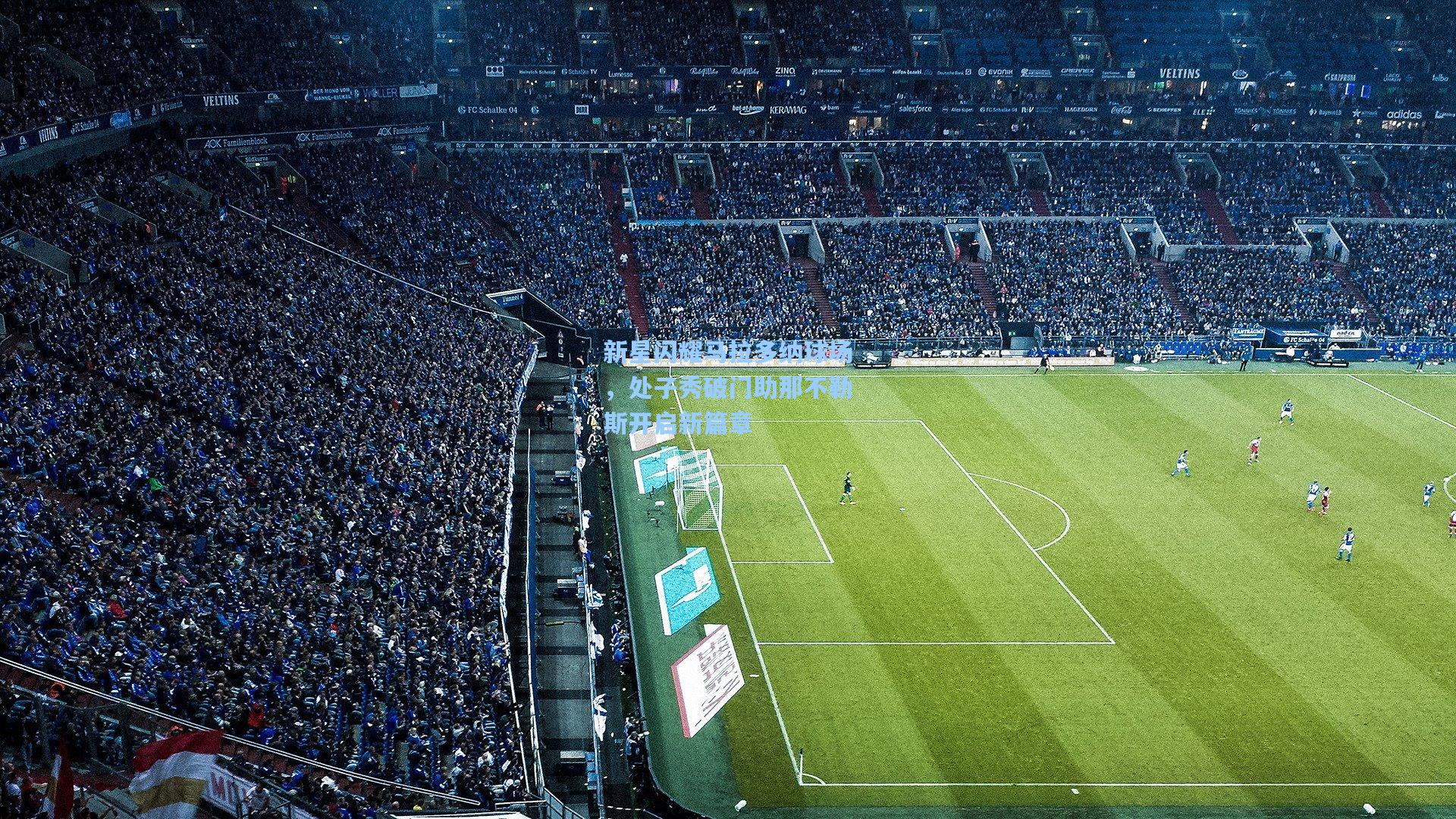 新星闪耀马拉多纳球场，处子秀破门助那不勒斯开启新篇章