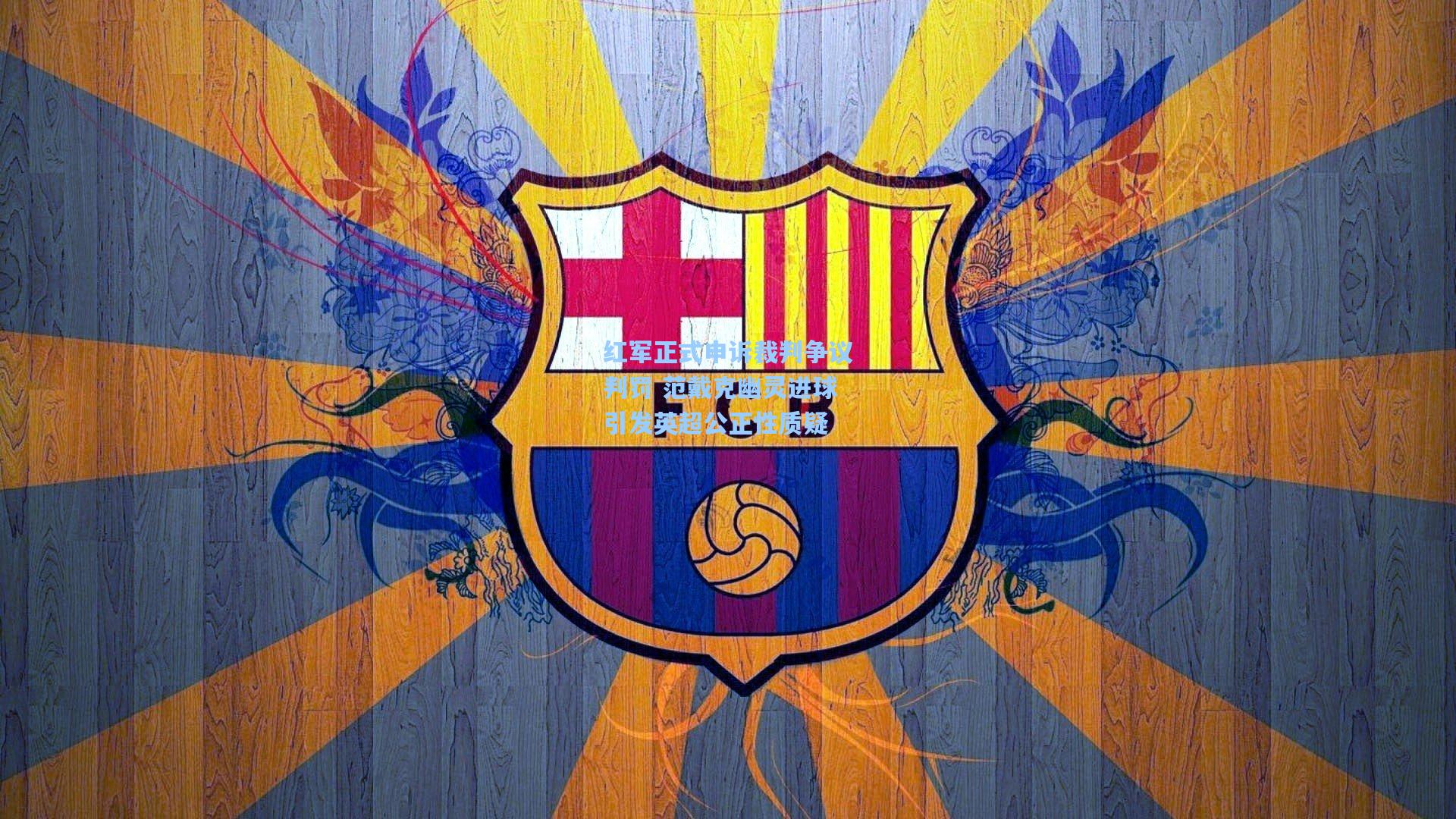 红军正式申诉裁判争议判罚 范戴克幽灵进球引发英超公正性质疑