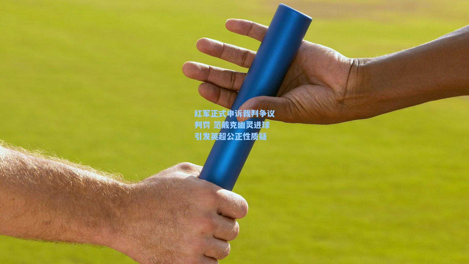 红军正式申诉裁判争议判罚 范戴克幽灵进球引发英超公正性质疑