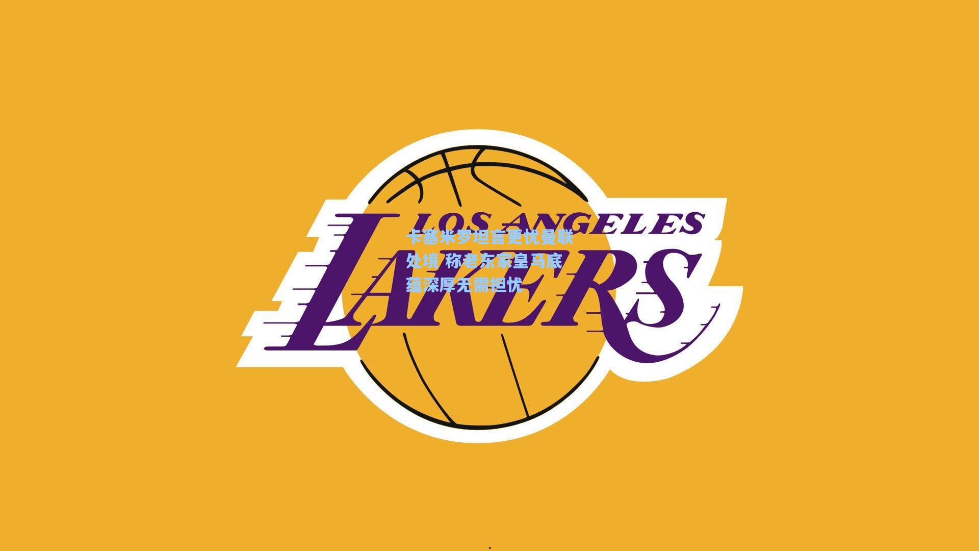 卡塞米罗坦言更忧曼联处境 称老东家皇马底蕴深厚无需担忧