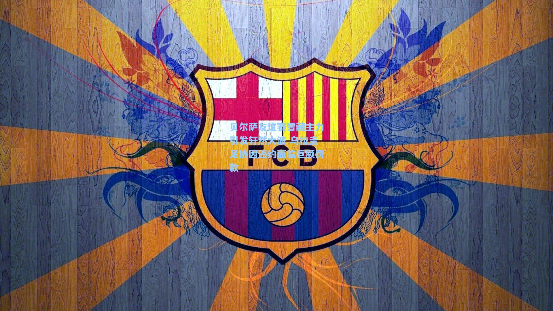 贝尔萨友谊赛雪藏主力引发轩然大波 乌拉圭足协因违约面临巨额罚款