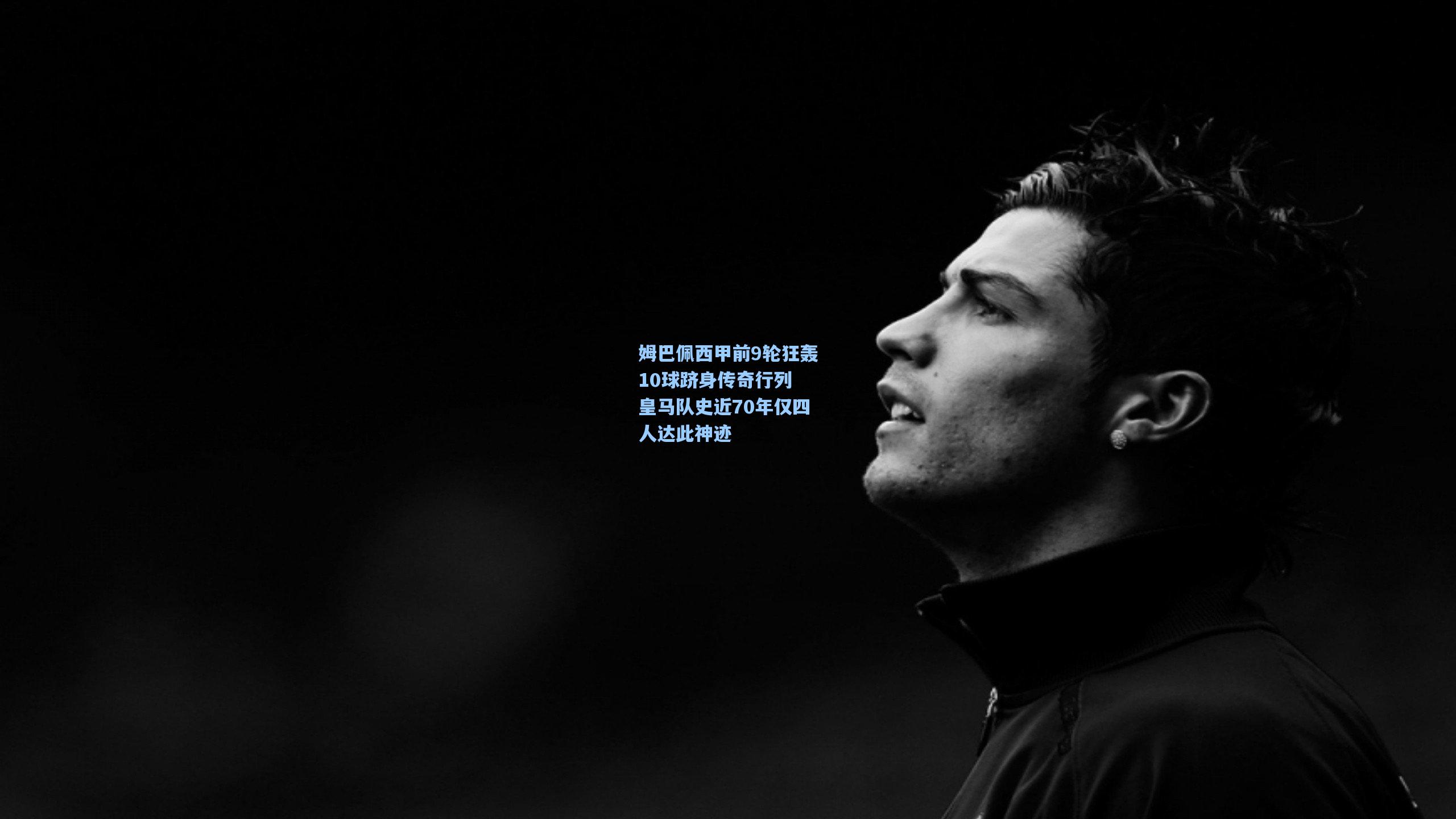 姆巴佩西甲前9轮狂轰10球跻身传奇行列 皇马队史近70年仅四人达此神迹