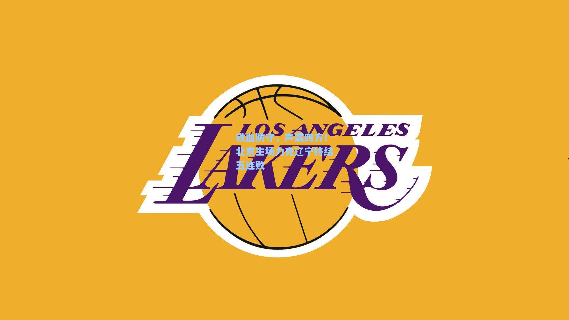 铁血防守，声震四方！北京主场力克辽宁终结五连败