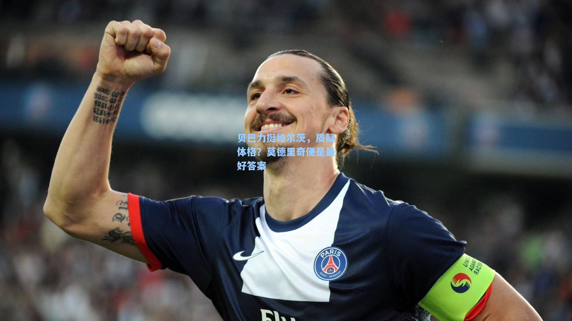 贝巴力挺维尔茨,质疑体格?莫德里奇便是最好答案