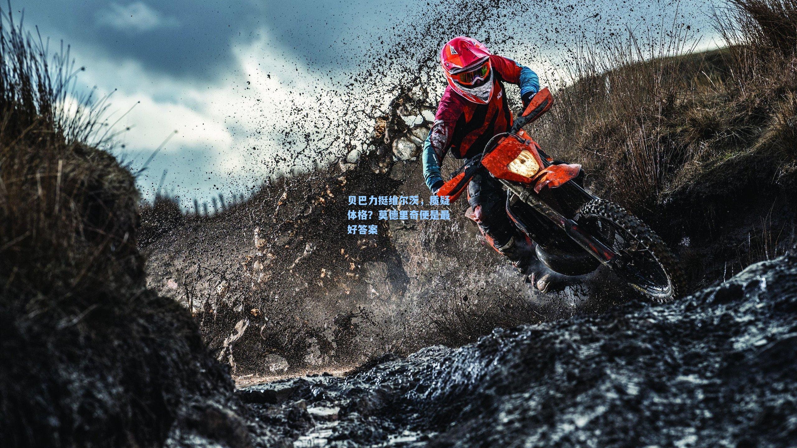 贝巴力挺维尔茨,质疑体格?莫德里奇便是最好答案