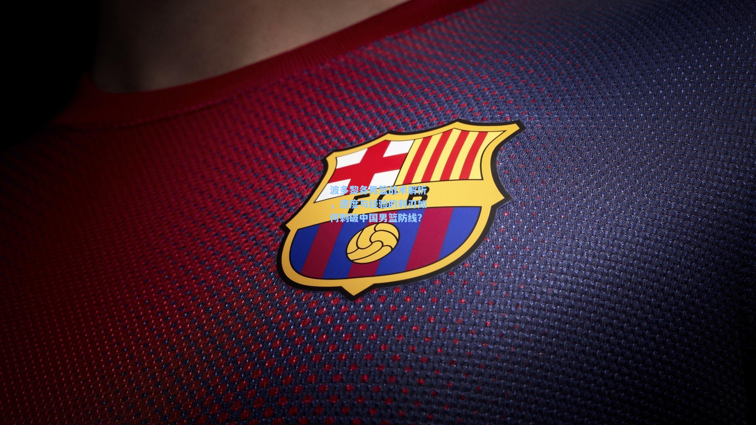 波多黎各男篮战术解析，速度与经验的利刃如何刺破中国男篮防线？