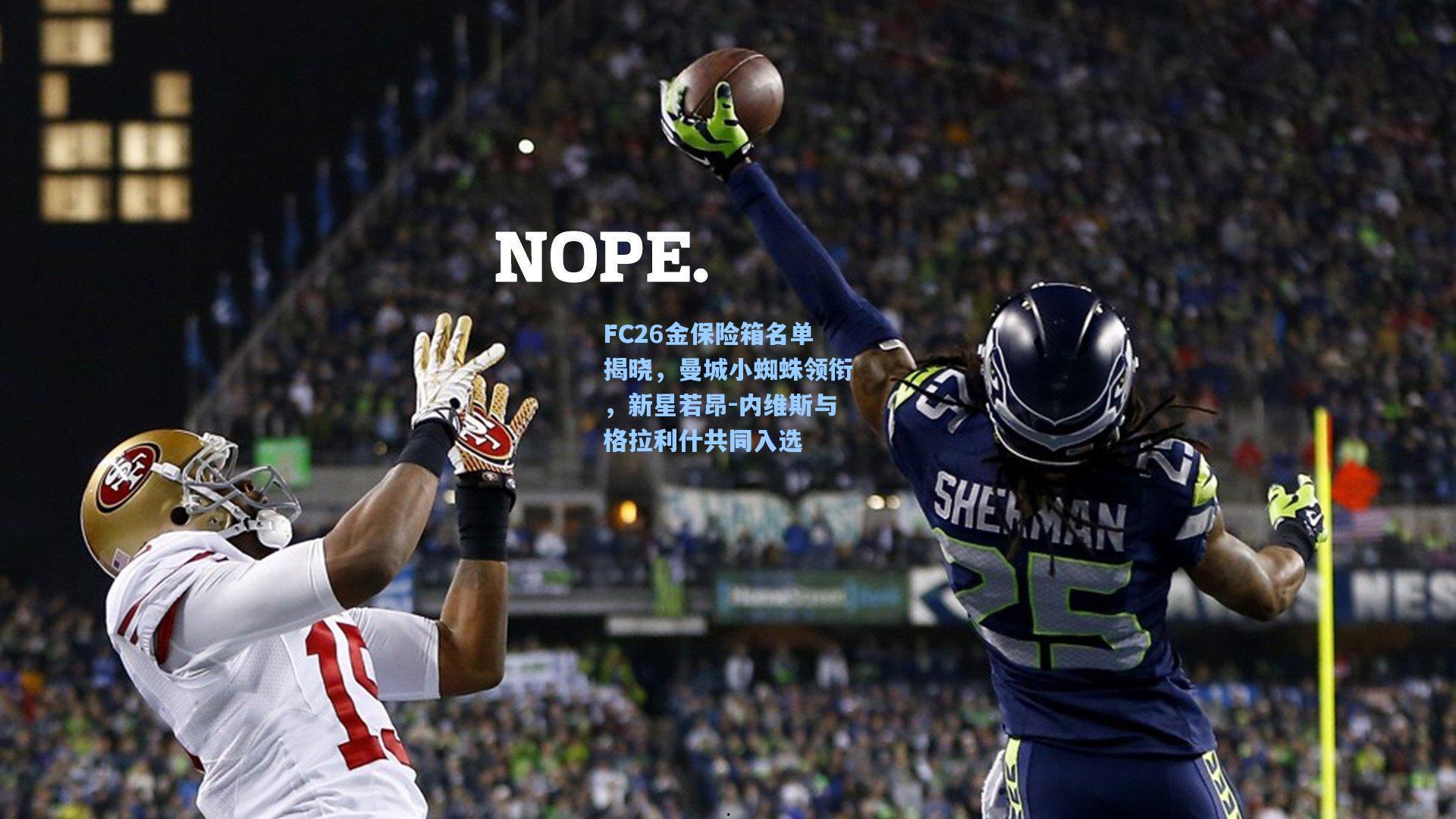 FC26金保险箱名单揭晓,曼城小蜘蛛领衔,新星若昂-内维斯与格拉利什共同入选