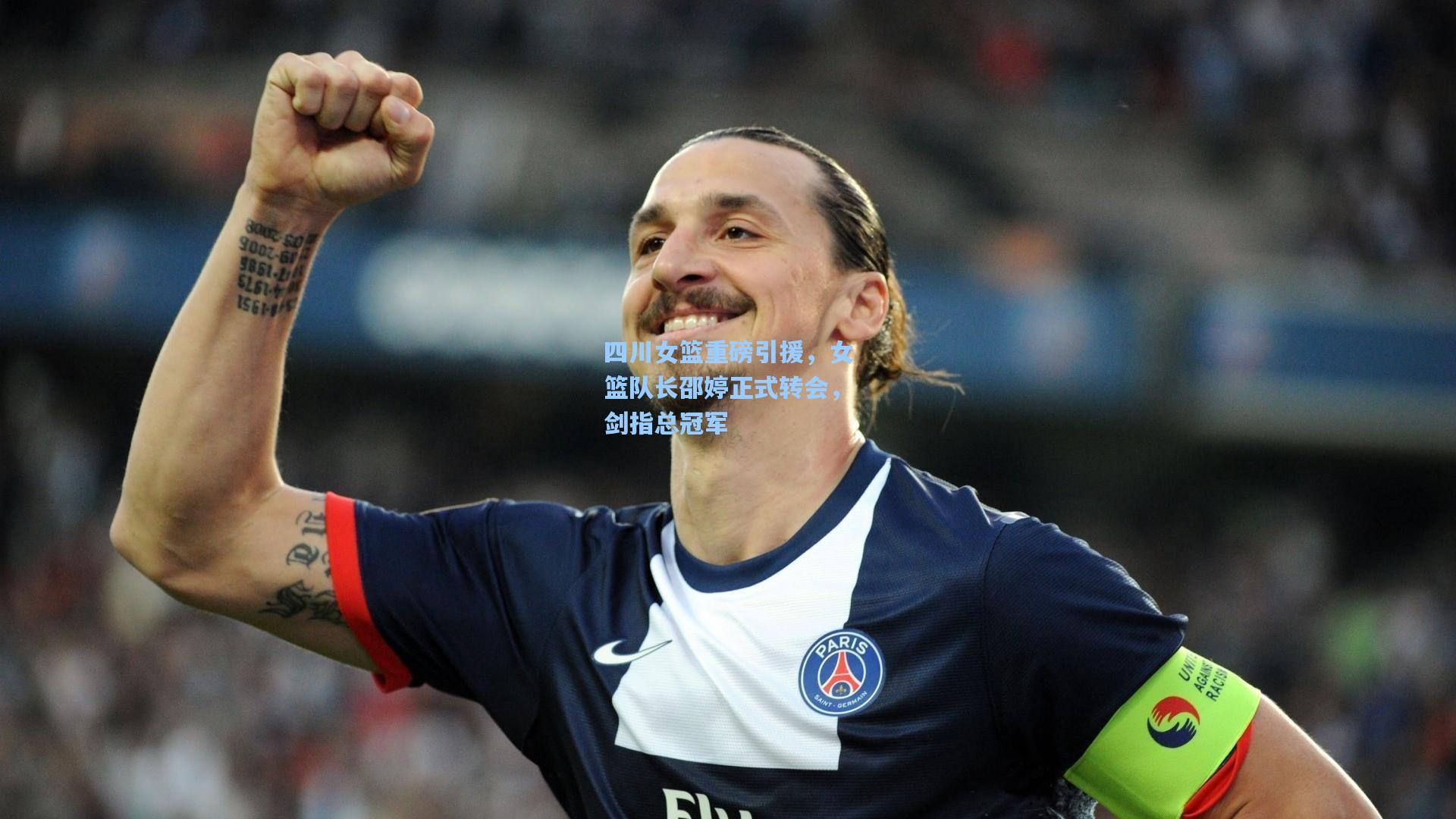 四川女篮重磅引援,女篮队长邵婷正式转会,剑指总冠军