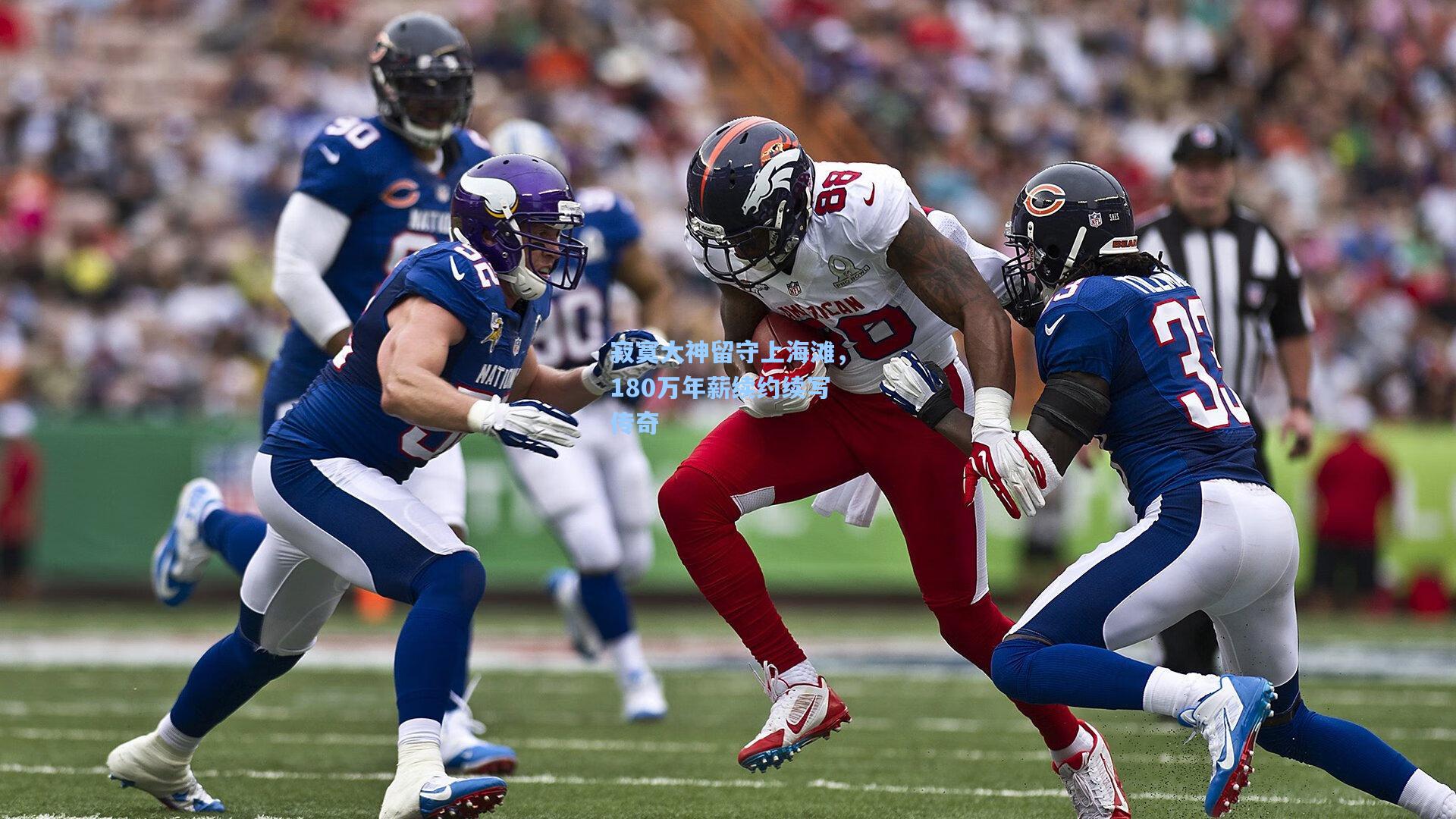 寂寞大神留守上海滩,180万年薪续约续写传奇