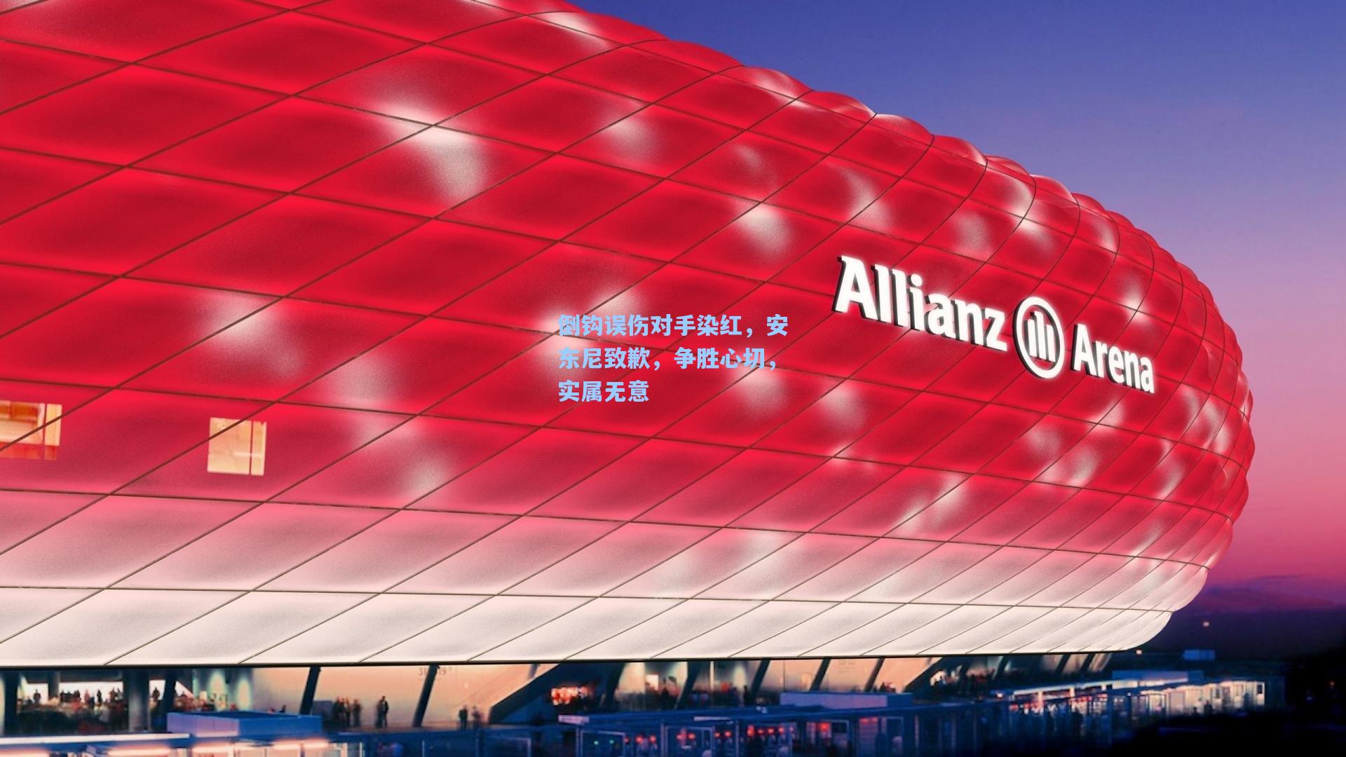 倒钩误伤对手染红，安东尼致歉，争胜心切，实属无意