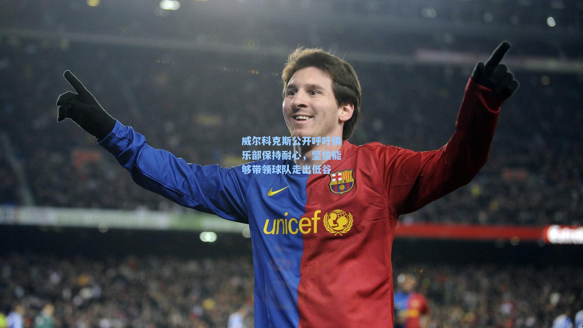 威尔科克斯公开呼吁俱乐部保持耐心,坚信能够带领球队走出低谷